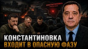 КОНСТАНТИНОВКА ВХОДИТ В ОПАСНУЮ ФАЗУ