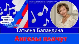 Ангелы плачут - Песни финалиста конкурса имени Н. Добронравова, Татьяны баландиной