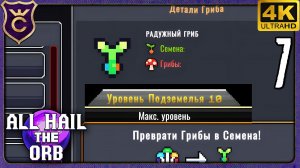 МАКСИМАЛЬНЫЙ УРОВЕНЬ ПОДЗЕМЕЛЬЯ И НОВЫЕ ГРИБЫ! 7 All Hail the Orb