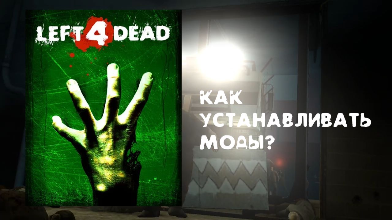 Как скачивать моды на Left 4 Dead? Вот гайд! смотреть онлайн