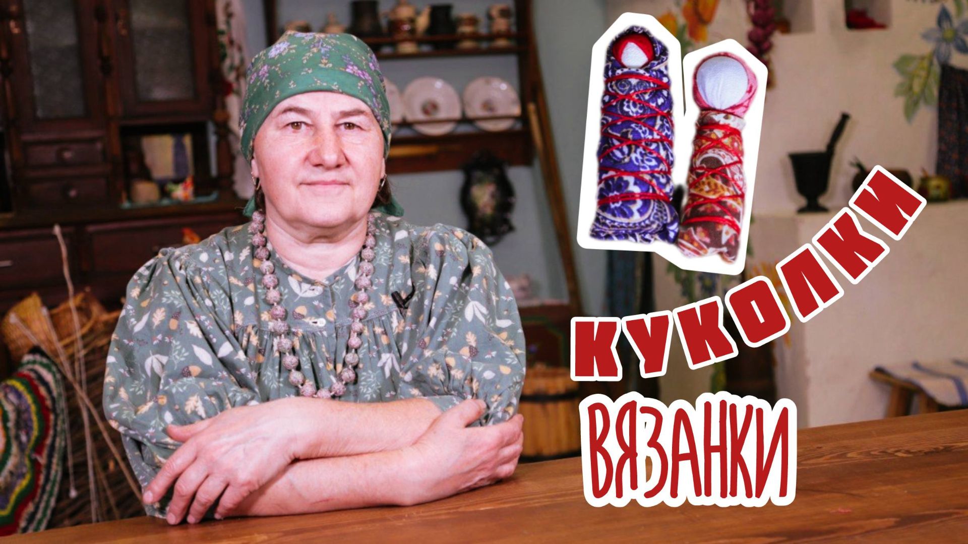 ТРЯПИЧНЫЕ КУКЛЫ своими руками | Куколки пеленашки | Калужская и Вятская