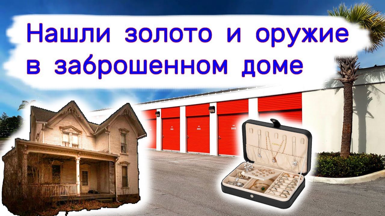 АУКЦИОН КОНТЕЙНЕРОВ В США - Нашли золото и оружие в брошенном доме. Выпуск 375 смотреть онлайн