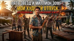 Аудиокнига - Пять звёзд и миллион зомби: Мой худший отпуск - Книга 1
