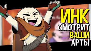 Инк Санс Оценивает Ваши Арты | UNDERTALE AU - Русская озвучка Ink Blot by @KersSeeri