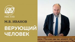 ВЕРУЮЩИЙ ЧЕЛОВЕК — М.В.Иванов