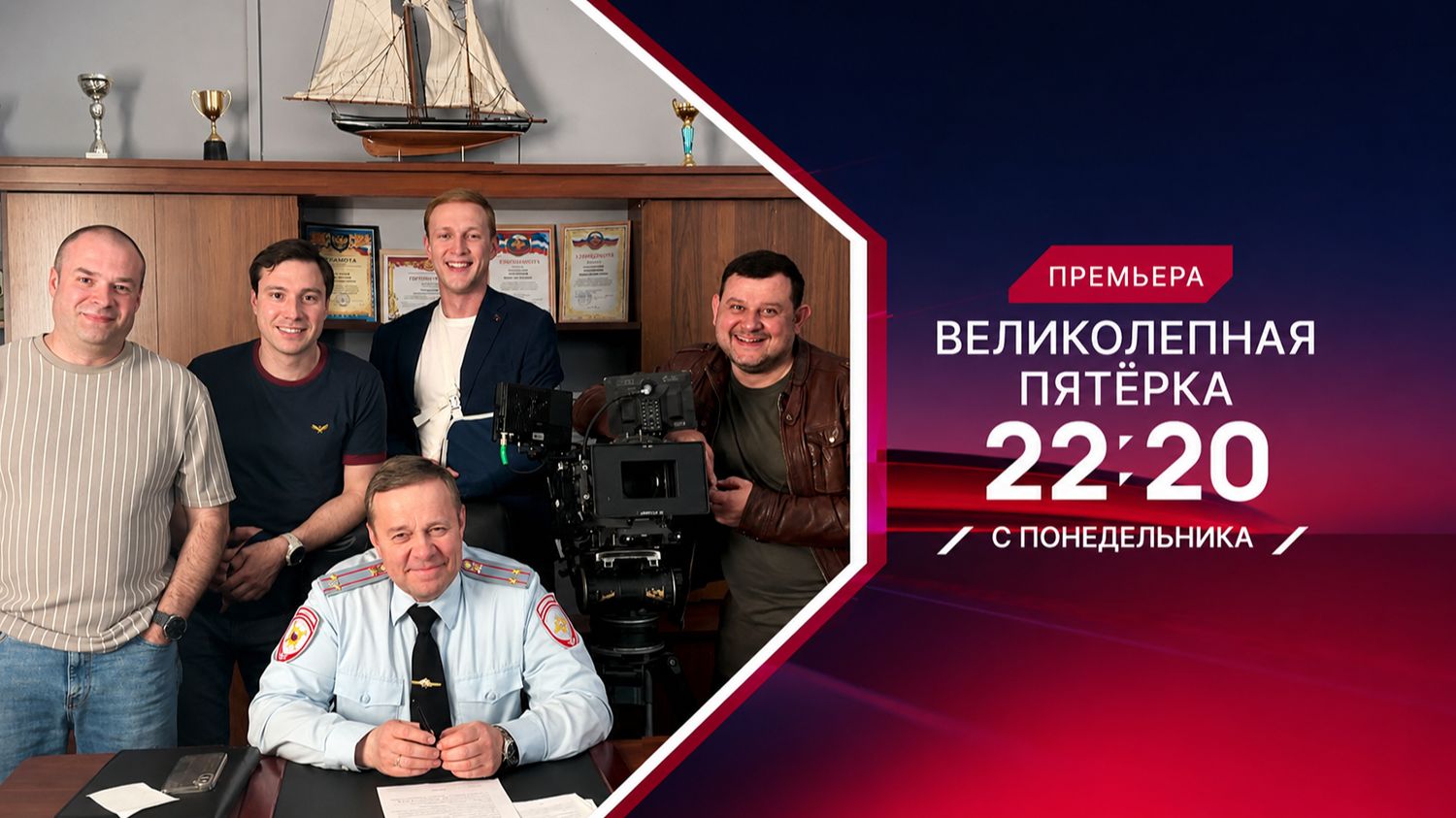 Великолепная пятерка. Премьера 8 сезона с 1 июня!