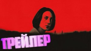 трейлер Безусловно