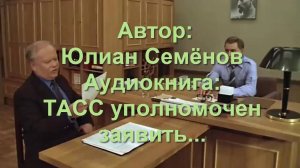 Аудиокнига: ТАСС уполномочен заявить...