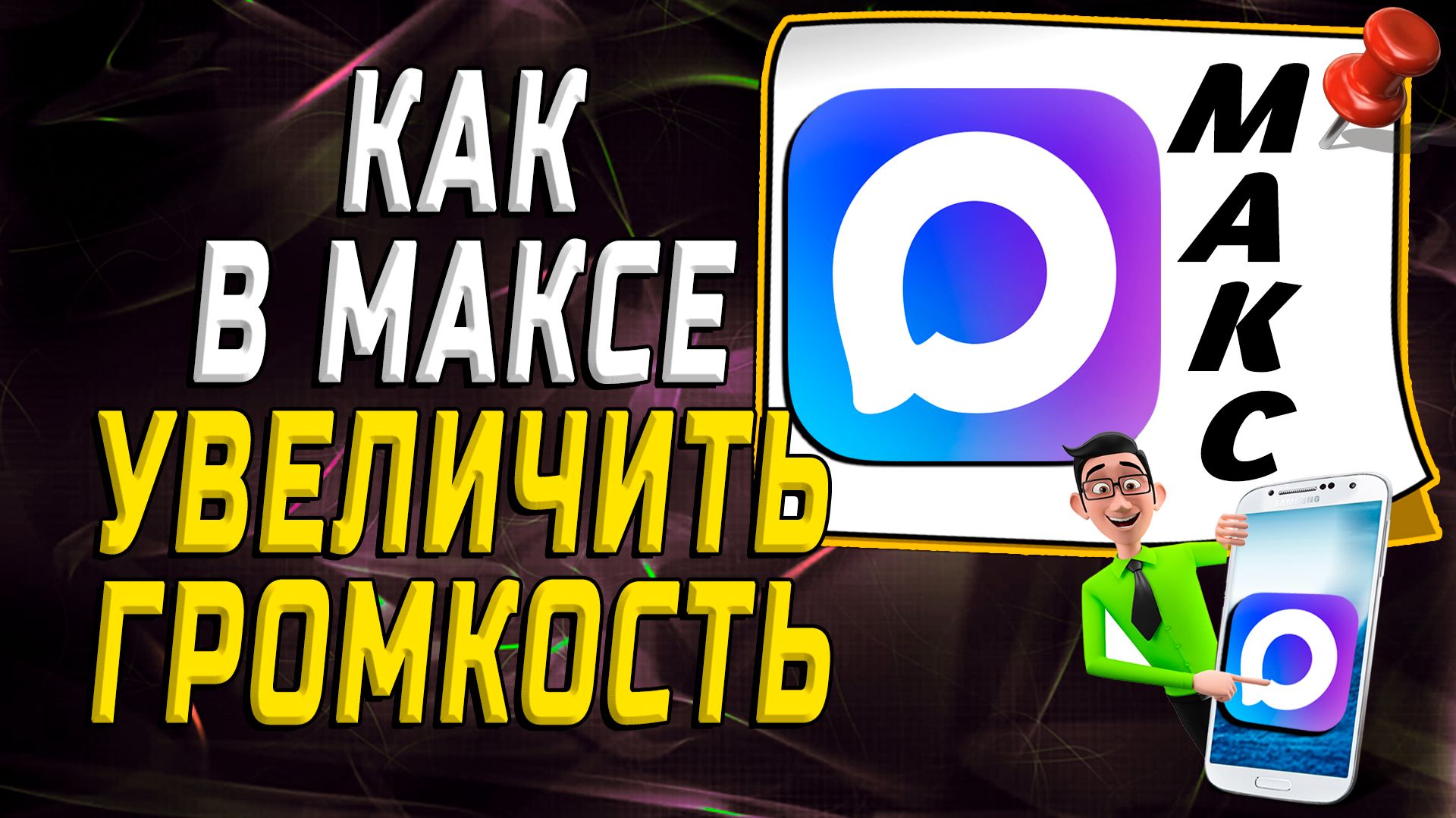 Как увеличить громкость в максе смотреть онлайн