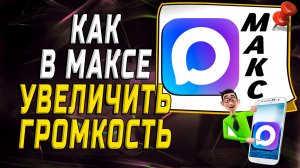 Как увеличить громкость в максе