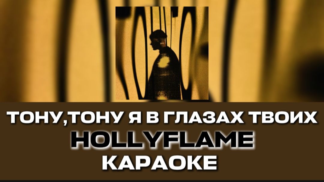 ТОНУ,ТОНУ Я В ГЛАЗАХ ТВОИХ ТОНУ-HOLLYFLAME КАРАОКЕ смотреть онлайн