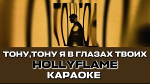 ТОНУ,ТОНУ Я В ГЛАЗАХ ТВОИХ ТОНУ-HOLLYFLAME КАРАОКЕ