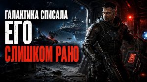 АУДИОКНИГА ПОЛНОСТЬЮ | ГАЛАКТИКА СПИСАЛА ЕГО СЛИШКОМ РАНО | Книга 1 из 3