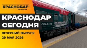 Соглашения с Китаем и Австрией, приехал «Театральный поезд», Кубок главы по волейболу.Новости 29 мая