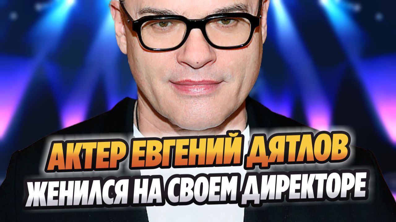 Евгений Дятлов женился на своем директоре 🔥 Новости Шоу Бизнеса