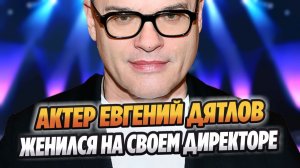 Евгений Дятлов женился на своем директоре 🔥 Новости Шоу Бизнеса