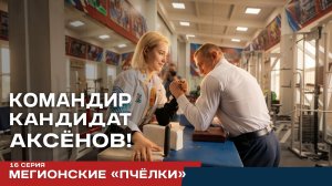 Реалити-проект Аксёнов. Серия 16. «Пчёлки» и чемпионки Мкгиона