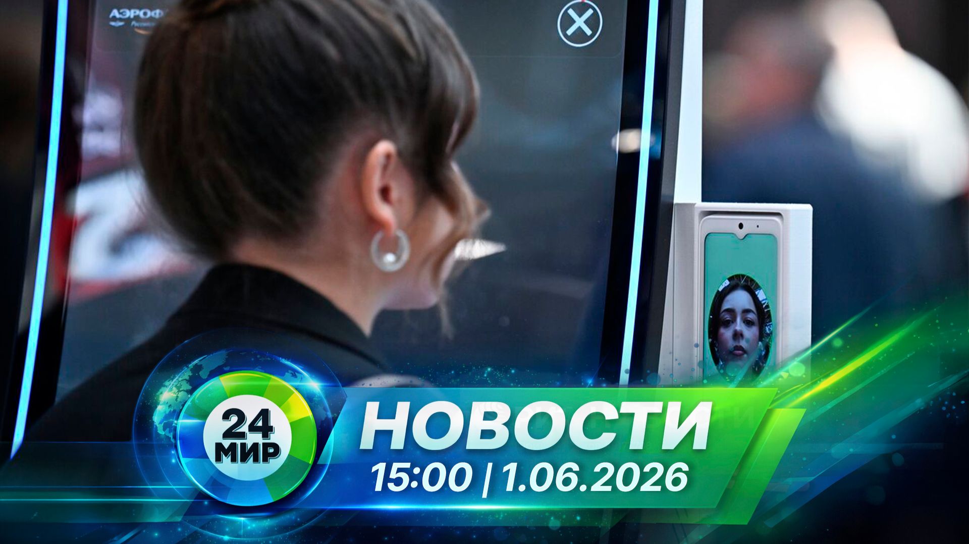 Новости 1 июня 2026 года 15:00 | Выпуск новостей | МИР 24