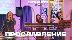 ПРОСЛАВЛЕНИЕ 31.05.2026