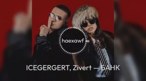 ICEGERGERT, Zivert — БАНК (official)