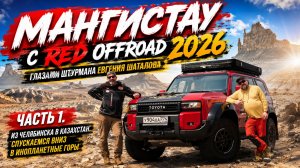 Путешествие в Мангистау с Red Off-Road Expedition 2026. Часть 1. Челябинск-Мангистау. Спуск в горы