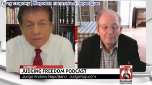 Судья Наполитано - Аластер Крук: Действия Трампа в отношении Ирана ухудшают положение США