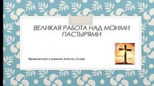 «Великая работа над пастырями и служителями Церкви» — слово Господа Бога 23.07.22