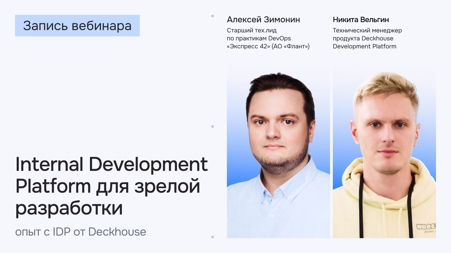 Internal Development Platform для зрелой разработки: опыт с IDP от Deckhouse