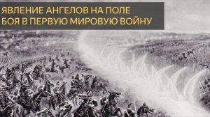 Явление ангелов на поле боя в Первую Мировую Войну (Мистическая история)