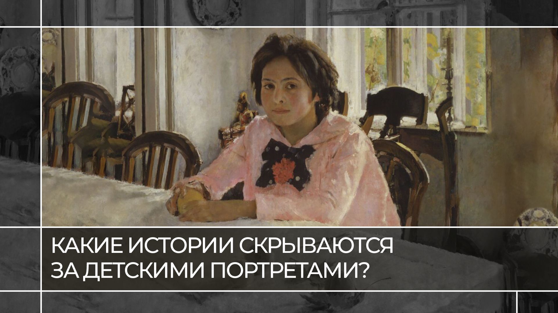 Какие истории скрываются за детскими портретами? | Читаем живопись