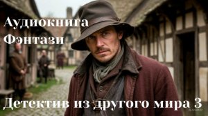 Аудиокнига «Детектив из другого мира 3»