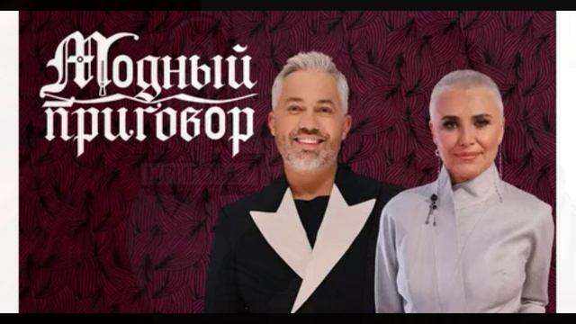 Модный приговор 1.06.2026 обзор