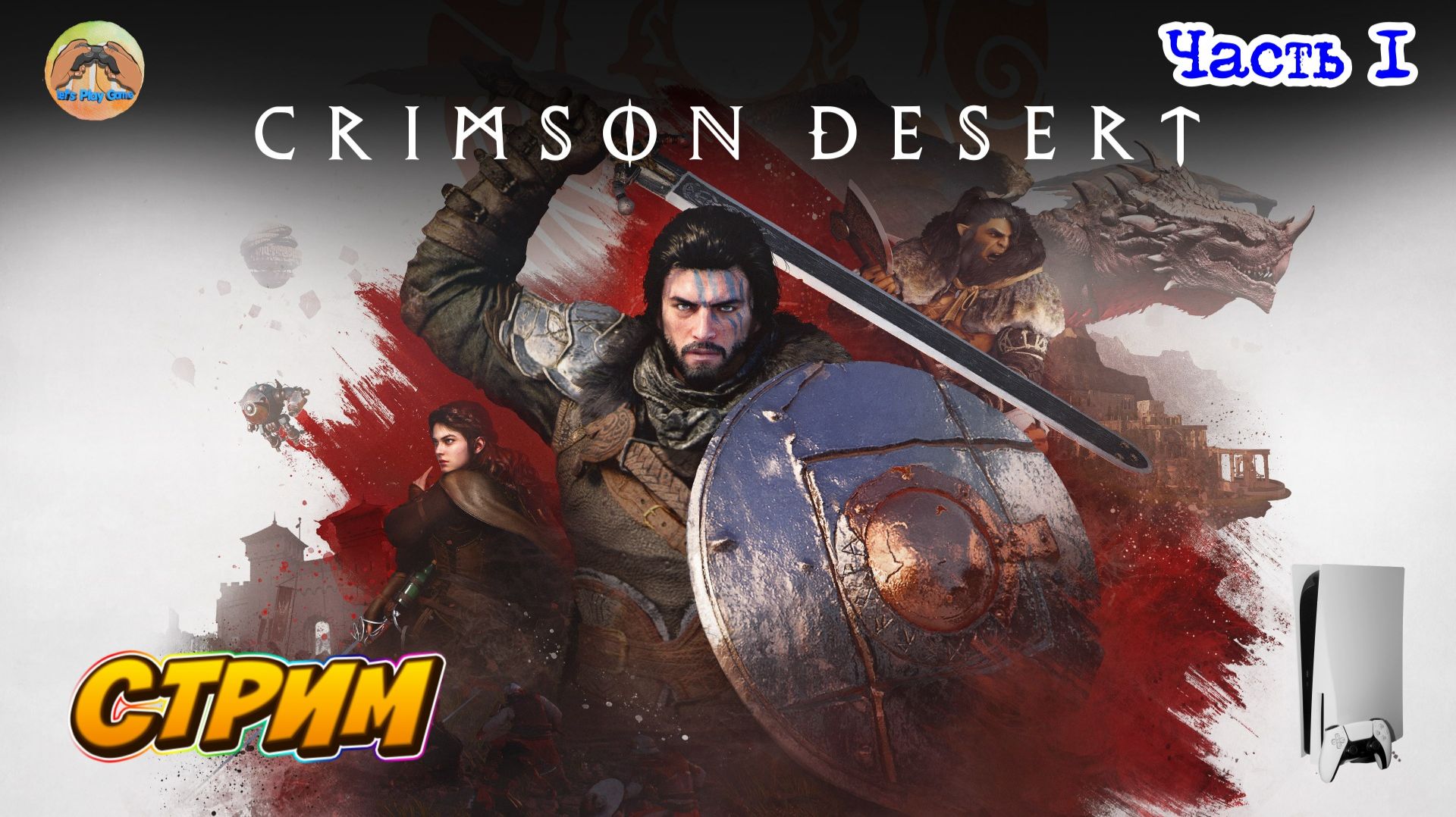 Crimson Desert -=- ЧАСТЬ 1