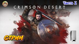 Crimson Desert -=- ЧАСТЬ 1