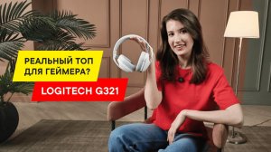 БЕСПРОВОДНЫЕ НАУШНИКИ ДЛЯ ГЕЙМЕРА? ОБЗОР LOGITECH G321