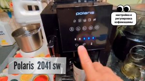 POLARIS PASM 2041 SW | РЕГУЛИРОВКА И НАСТРОЙКА КОФЕМАШИНЫ. кофемашина