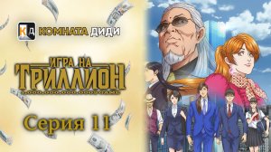Игра на триллион / Trillion Game - 11 серия [КОМНАТА ДИДИ]