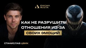 КАК НЕ РАЗРУШИТЬ ОТНОШЕНИЯ ИЗ-ЗА ЭМОЦИЙ | СТАНИСЛАВ ЦВИК | РАЗБОР