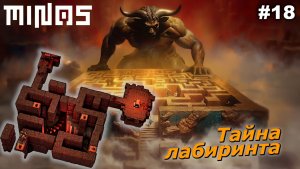 Тайна лабиринта «Эхо»   |   MINOS   |   #18