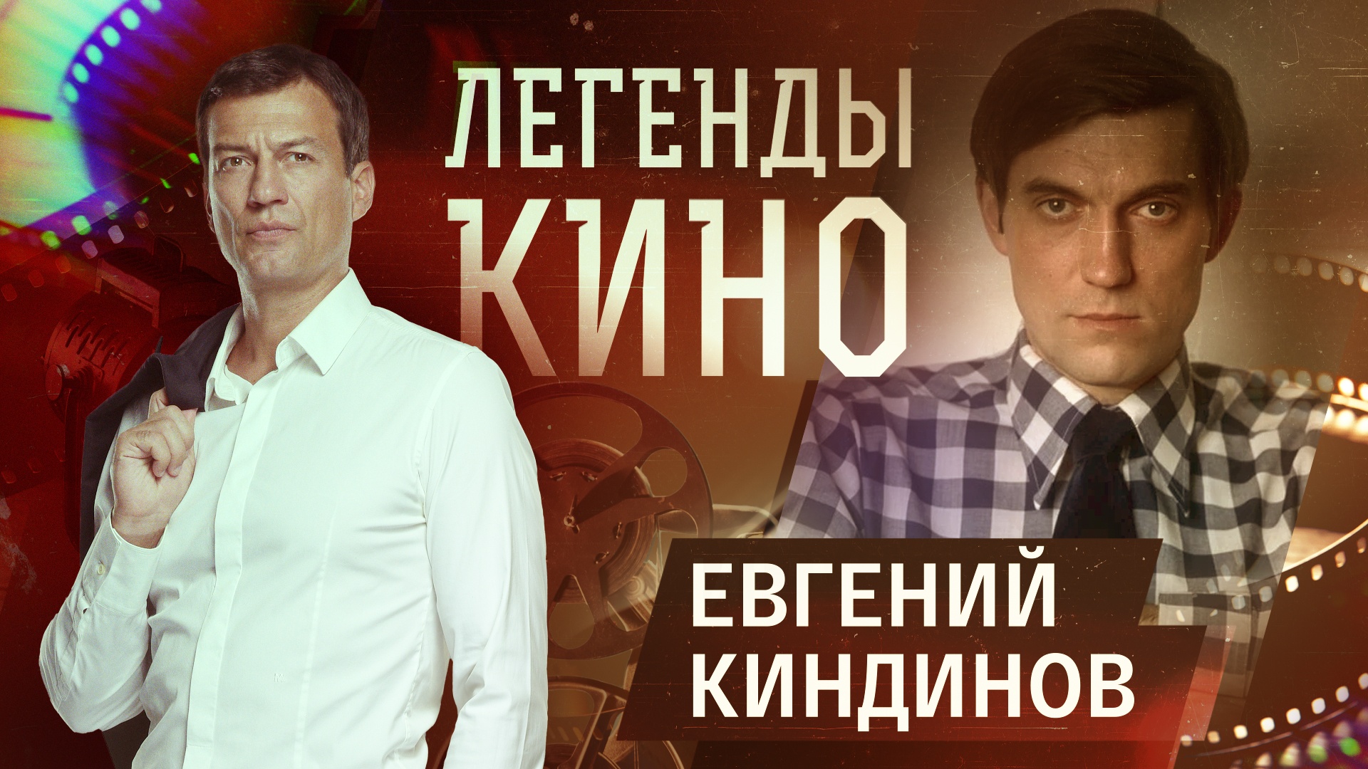 Евгений Киндинов