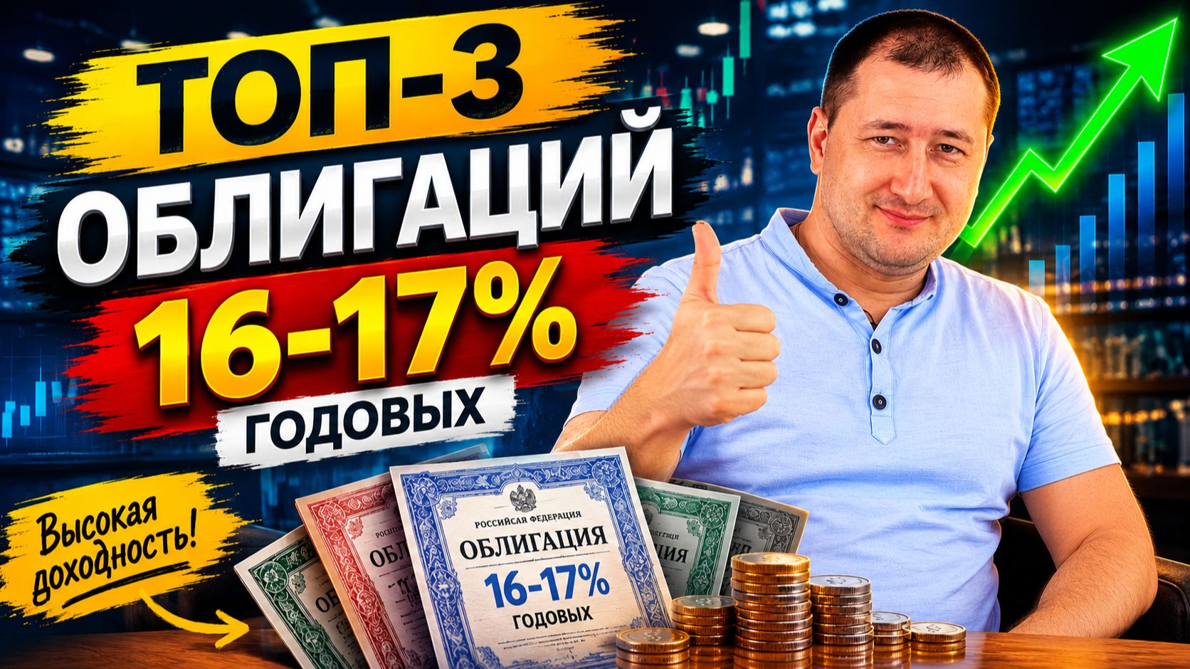 Облигации с доходностью 16-17%, что купить? смотреть онлайн