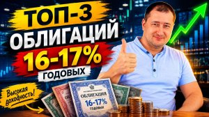 Облигации с доходностью 16-17%, что купить?
