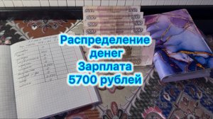 Распределение денег по конвертам , зар.плата 5700 рублей #распределение #бюджет #системаконвертов