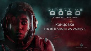 Directive 8020 на RTX 5060 и e5 2690v3 Прохождение #5 Концовка