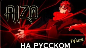 Магическая битва 3 AIZO на русском AMV  TV-size OP