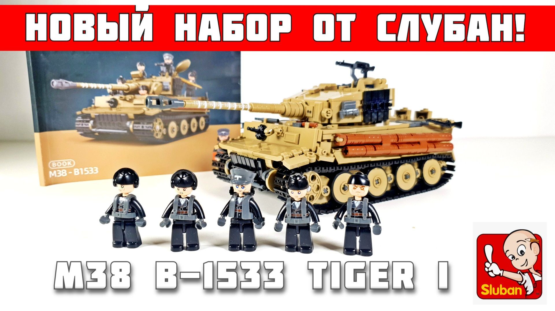 Обзор на набор: танк Тигр I Ausf.E (Sluban B1533 )
