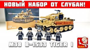 Обзор на Конструктор танк Тигр I Ausf.E (Sluban B1533 )