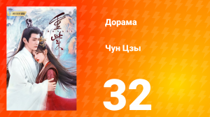 Чун Цзы 1 сезон 32 серия