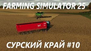 Farming Simulator 25. Сурский край #10.