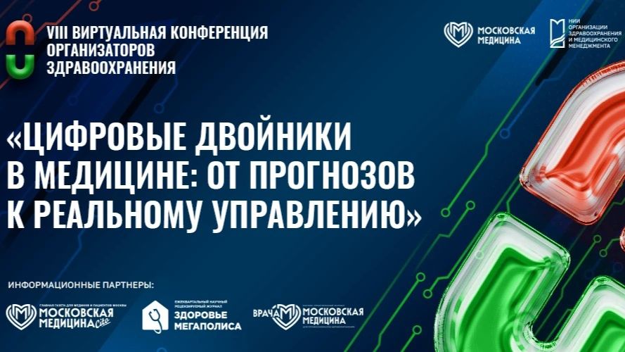 VIII виртуальная конференция организаторов здравоохранения – 2026